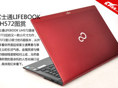 仅售5999 富士通LIFEBOOK UH572开箱图