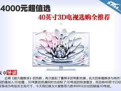 4000元超值选 40英寸3D电视选购全推荐