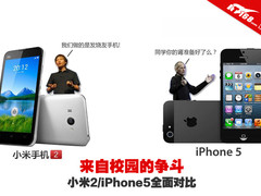 来自校园的争斗 小米2/iPhone5全面对比