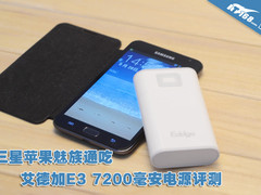 三星苹果通吃 艾德加E3移动电源评测