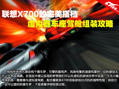 完美配合联想X700 赛车座驾舱组装攻略