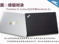 黑白终极对决 ThinkPad X1C对苹果Air