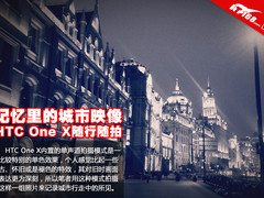 记忆里的城市映像 HTC One X随行随拍