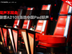 同声不同命 联想2109当选中国Pad好声音