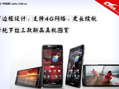 超窄边框+4G网络 摩托罗拉三款手机图赏