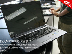 年轻无畏 敢想敢为 扬天M490高清图赏