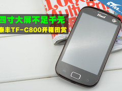 四寸大屏不足千元 泰丰TF-C800开箱图赏