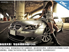 人像摄影秘诀 专业模特教你如何摆POSE