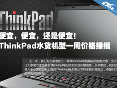 捡便宜的买 ThinkPad水货本周最新报价