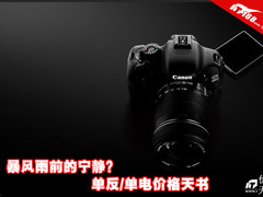 全线相机或将降价 九月新品发布会将至