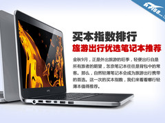 买本指数15期 旅游出行优选笔记本推荐