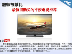 教师节献礼 最值得购买的平板电视推荐