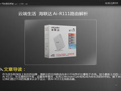 云端生活 海联达Ai-R111无线路由器解析