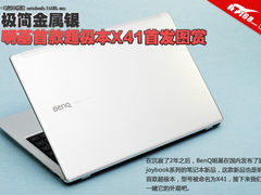 极简金属银 明基首款超极本X41首发图赏