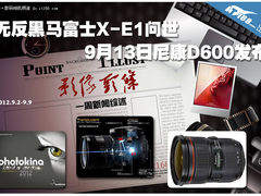 无反黑马X-E1问世 9月13日尼康D600发布