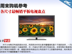 周末购机参考 各尺寸最畅销电视盘点
