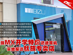 写在MX双核降价200之后 探访魅族专卖店