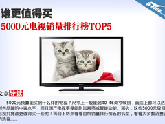 谁更值得买 5000元电视销量排行榜TOP5