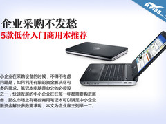 企业采购不发愁 5款低价入门商用本推荐
