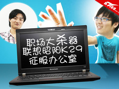 职场大杀器 昭阳K29再一次征服办公室