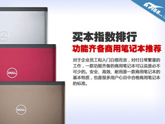 买本指数16期 功能齐备商用笔记本推荐