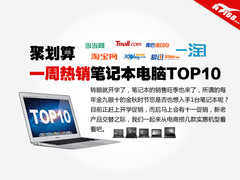聚划算 一周热销笔记本推荐排行TOP10