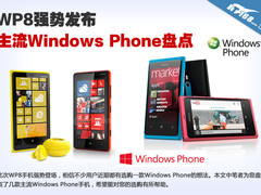 WP8强势发布 市售主流WP7系统机型盘点