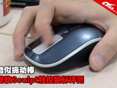 酷似振动棒 微软Sculpt触控鼠标评测