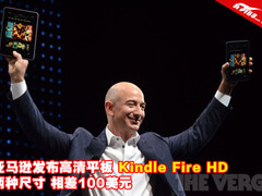 双核高清 亚马逊新Kindle Fire HD图解