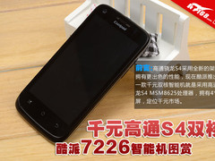 千元高通S4双核 酷派7266智能手机图赏