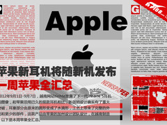 苹果新耳机将随新机发布 苹果新闻汇总