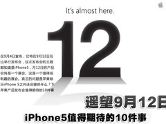 遥望9月12日 iPhone5值得期待的10件事