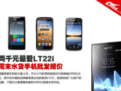 两千元最爱LT22i 周末水货手机批发报价