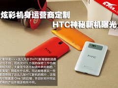炫彩机身运营商定制 HTC神秘新机曝光 