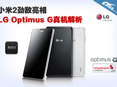 小米2劲敌亮相 LG Optimus G真机解析