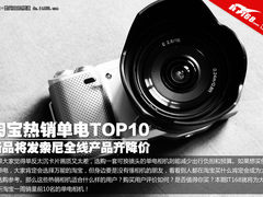 索尼新品将发产品大降价 淘宝单电TOP10