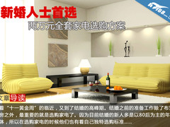 新婚人士首选 两万元全套家电选购方案