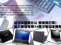 献给初入职场的你 廉价办公笔记本选购