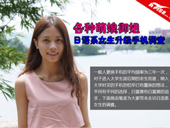 开学大调查:日语系女生都想换些啥手机
