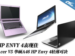 惠普ENVY 4表现佳 三款主流轻薄本对比