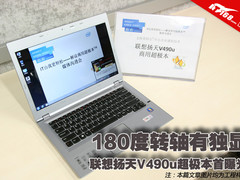 180度转轴有独显 扬天V490u超极本曝光