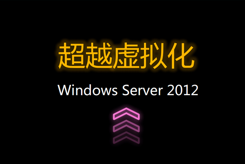 微软Windows Server 2012解读之虚拟化