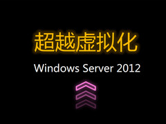 微软Windows Server 2012解读之虚拟化