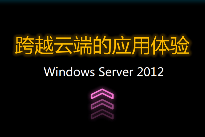 Server 2012解读之跨越云端的应用体验
