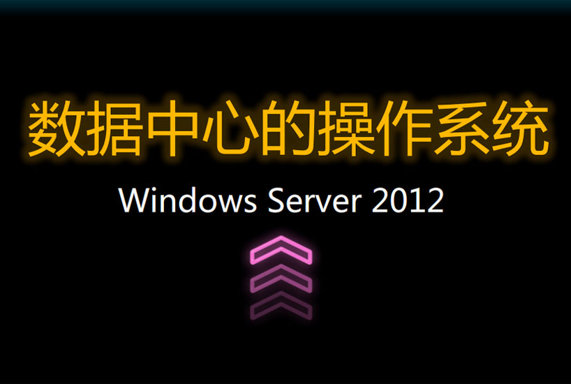 Server 2012解读之数据中心的操作系统