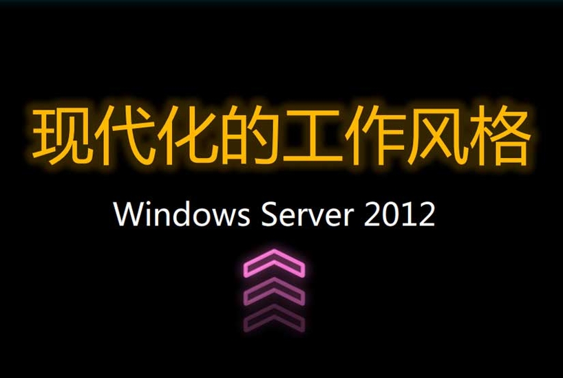 Server 2012解读之现代化的工作风格