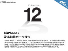 发布前最后一次预测 新iPhone5资讯集合