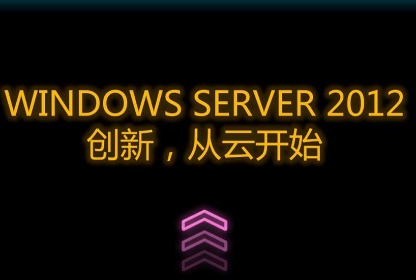 Windows Server 2012操作系统概述