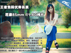 王者焦段优秀画质 尼康85/1.8g人像实拍