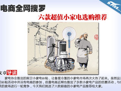 电商全网搜罗 六款超值小家电选购推荐